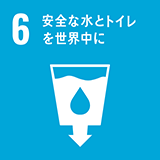 ゴール：6 安全な水とトイレを世界中に